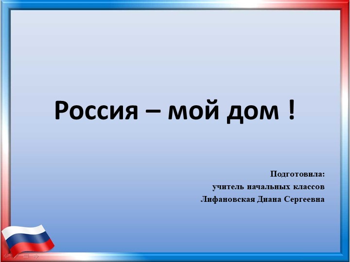 Презентация "Россия - мой дом" - Скачать презентации бесплатно | Читать или скачать учебники для школы онлайн бесплатно ☑ Школьные учебники school-textbook.com