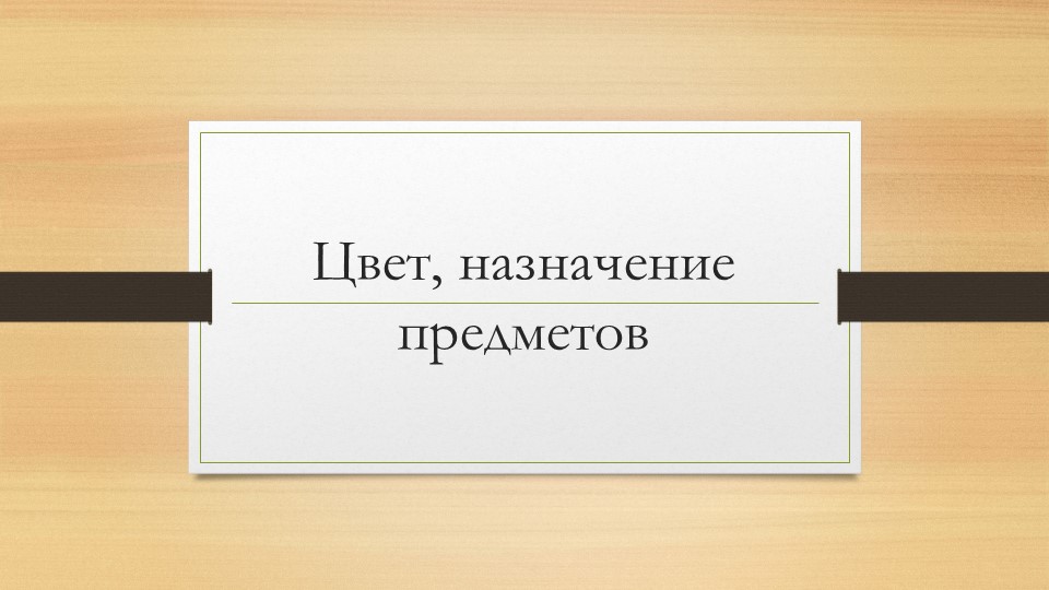 Презентация по математике на тему "Цвет, назначение предметов" 1 класс  - Скачать презентации бесплатно | Читать или скачать учебники для школы онлайн бесплатно ☑ Школьные учебники school-textbook.com