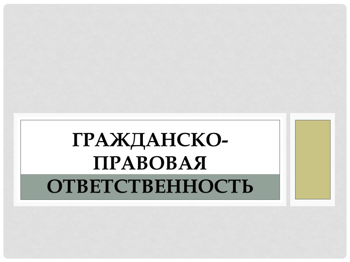 Гражданско - правовая ответственность  - Скачать презентации бесплатно | Читать или скачать учебники для школы онлайн бесплатно ☑ Школьные учебники school-textbook.com