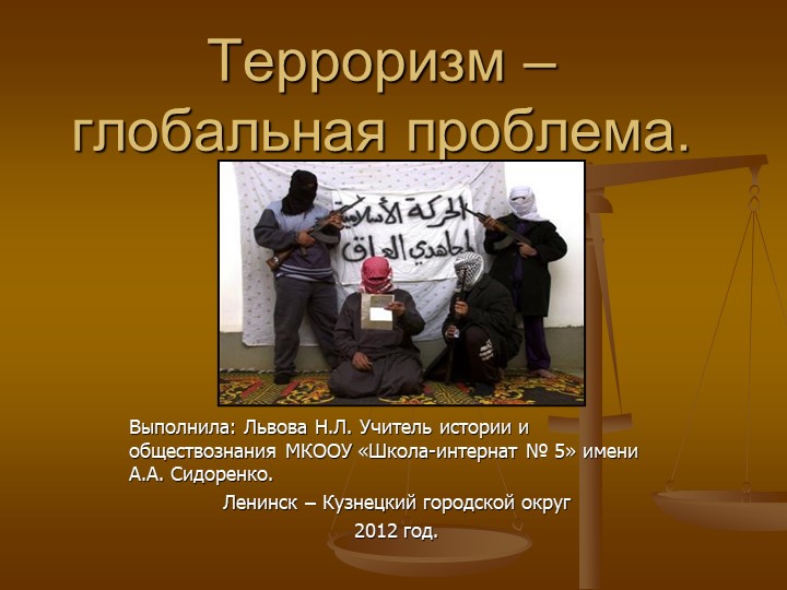 Терроризм - глобальная проблема - Скачать презентации бесплатно | Читать или скачать учебники для школы онлайн бесплатно ☑ Школьные учебники school-textbook.com