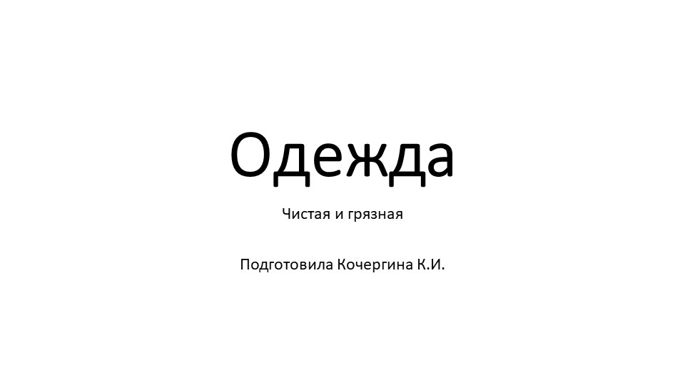 Презентация к уроку мир природы и человека "одежда"  - Скачать презентации бесплатно | Читать или скачать учебники для школы онлайн бесплатно ☑ Школьные учебники school-textbook.com