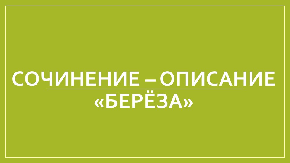 Презентация "Презентация к уроку Сочинение-описание "Берёза"" - Скачать презентации бесплатно | Читать или скачать учебники для школы онлайн бесплатно ☑ Школьные учебники school-textbook.com