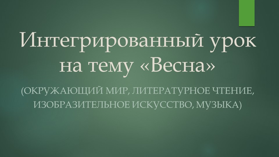 Презентация "Презентация к комбинированному открытому уроку на тему "Весна" - Скачать презентации бесплатно | Читать или скачать учебники для школы онлайн бесплатно ☑ Школьные учебники school-textbook.com