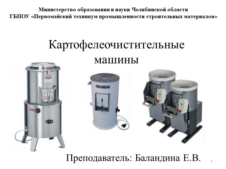 Презентация к уроку «Картофелеочистительные машины» - Скачать презентации бесплатно | Читать или скачать учебники для школы онлайн бесплатно ☑ Школьные учебники school-textbook.com