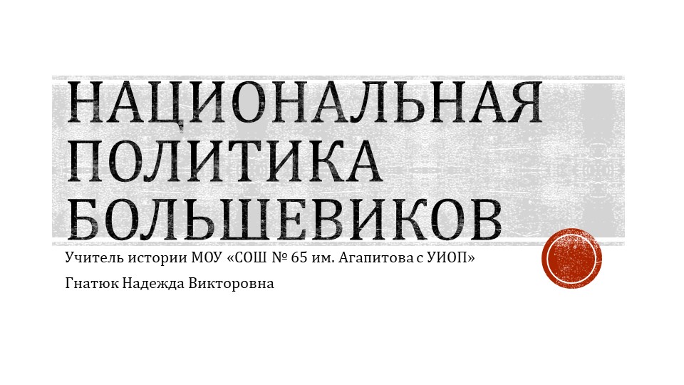 Презентация к уроку истории в 10 классе "Национальная политика большевиков в 1920-1930-е гг."  - Скачать презентации бесплатно | Читать или скачать учебники для школы онлайн бесплатно ☑ Школьные учебники school-textbook.com