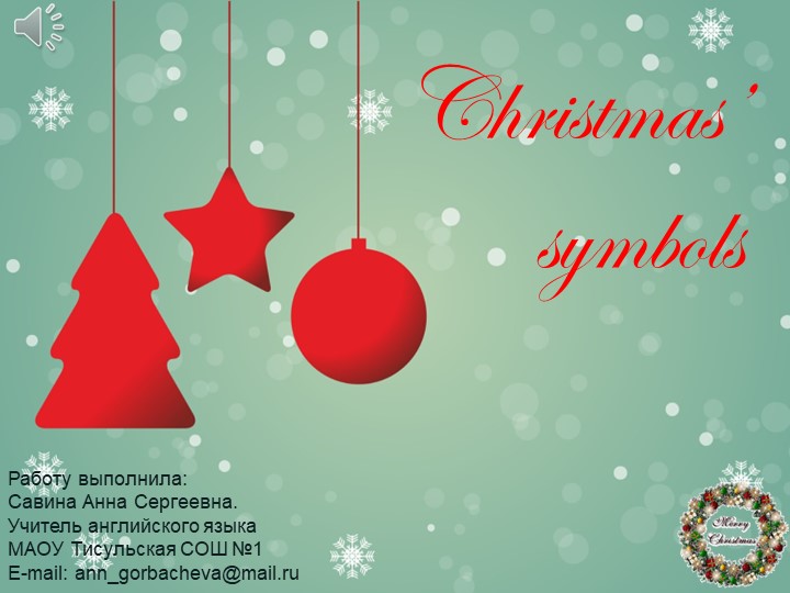 Интерактивная игра "Символы Рождества"  - Скачать презентации бесплатно | Читать или скачать учебники для школы онлайн бесплатно ☑ Школьные учебники school-textbook.com