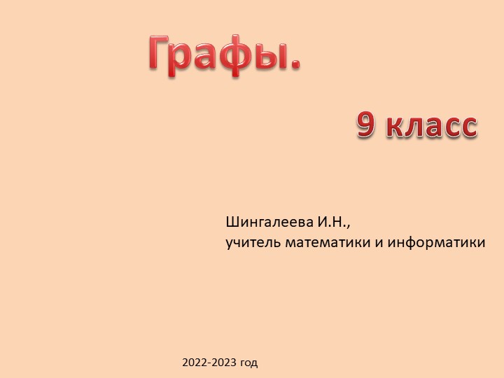 Презентация по информатике для 9 класса "Графы" - Скачать презентации бесплатно | Читать или скачать учебники для школы онлайн бесплатно ☑ Школьные учебники school-textbook.com