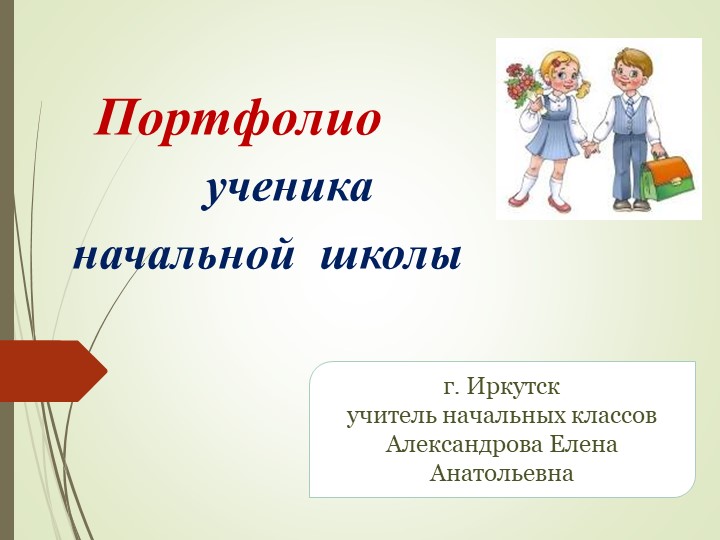 Портофолио обучающегося начальной школы (для родительского собрания 1 класс))  - Скачать презентации бесплатно | Читать или скачать учебники для школы онлайн бесплатно ☑ Школьные учебники school-textbook.com