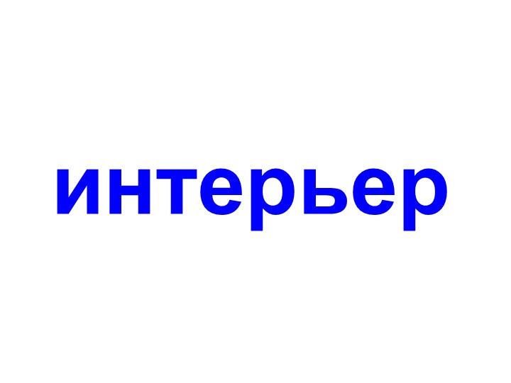 Демонстрационный материал на тему "Интерьер" - Скачать презентации бесплатно | Читать или скачать учебники для школы онлайн бесплатно ☑ Школьные учебники school-textbook.com