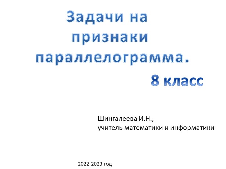 Презентация по геометрии для 8 класса "Задачи на признаки параллелограмма" - Скачать презентации бесплатно | Читать или скачать учебники для школы онлайн бесплатно ☑ Школьные учебники school-textbook.com