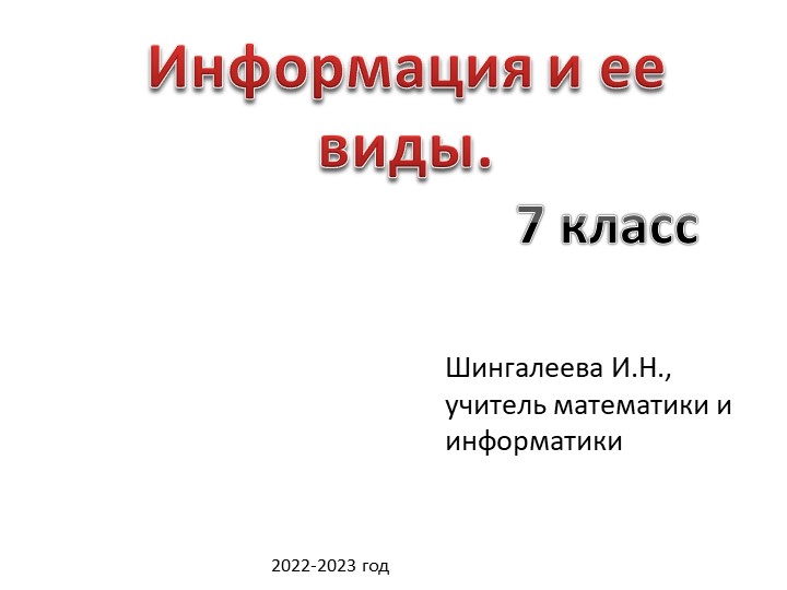 Презентация по информатике для 7 класса "Информация"  - Скачать презентации бесплатно | Читать или скачать учебники для школы онлайн бесплатно ☑ Школьные учебники school-textbook.com