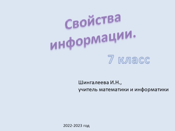 Презентация по информатике для 7 класса "Информация, ее виды и свойства"  - Скачать презентации бесплатно | Читать или скачать учебники для школы онлайн бесплатно ☑ Школьные учебники school-textbook.com