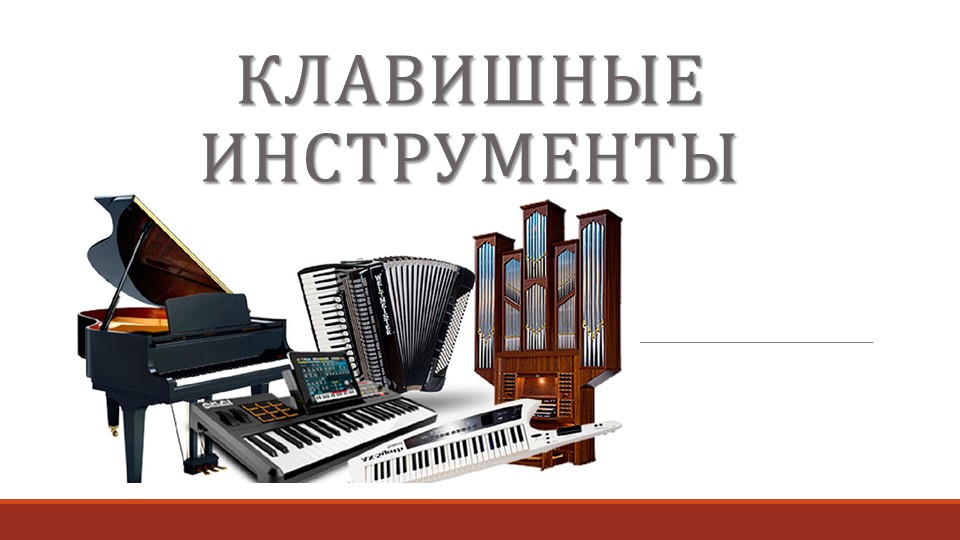 Презентация на тему "клавишные инструменты"  - Скачать презентации бесплатно | Читать или скачать учебники для школы онлайн бесплатно ☑ Школьные учебники school-textbook.com
