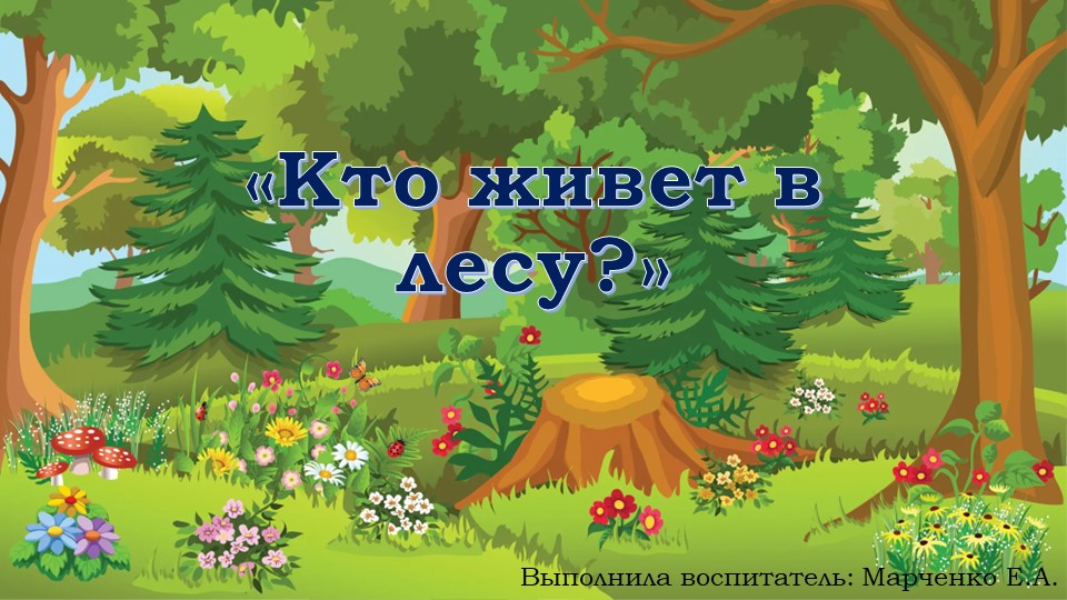 Презентация для детей 3-4 лет "Кто в лесу живёт?"  - Скачать презентации бесплатно | Читать или скачать учебники для школы онлайн бесплатно ☑ Школьные учебники school-textbook.com