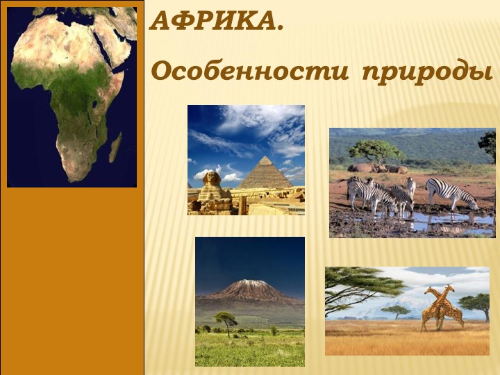Презентация к уроку география 7 класс Особенности природы Африки - Скачать презентации бесплатно | Читать или скачать учебники для школы онлайн бесплатно ☑ Школьные учебники school-textbook.com
