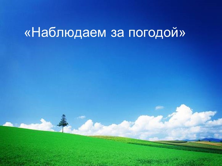 "Изучаем погоду родного края" - Скачать презентации бесплатно | Читать или скачать учебники для школы онлайн бесплатно ☑ Школьные учебники school-textbook.com