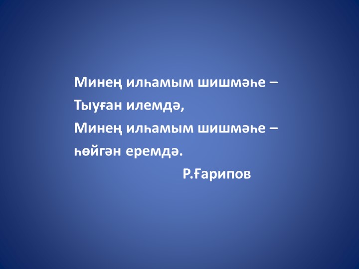 Презентация по башкирскому языку. Хусаин Ахметов  - Скачать презентации бесплатно | Читать или скачать учебники для школы онлайн бесплатно ☑ Школьные учебники school-textbook.com