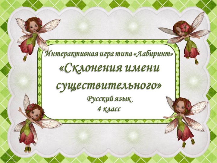 Опыт работы по обучению детей в игровой форме "Усвоение материала – играя. Склонение имен существительных. "  - Скачать презентации бесплатно | Читать или скачать учебники для школы онлайн бесплатно ☑ Школьные учебники school-textbook.com