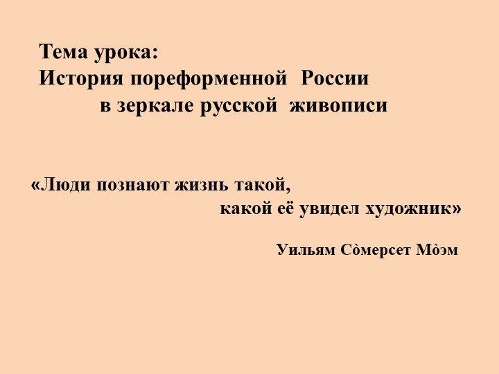 Презентация к уроку истории в 9 классе на тему "Пореформенная Россия в зеркале русской живописи" - Скачать презентации бесплатно | Читать или скачать учебники для школы онлайн бесплатно ☑ Школьные учебники school-textbook.com