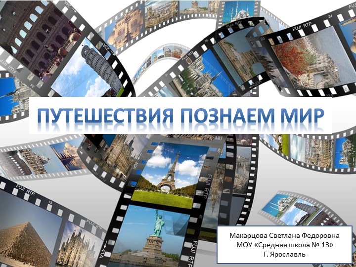 Викторина "Путешествуя познаем мир"  - Скачать презентации бесплатно | Читать или скачать учебники для школы онлайн бесплатно ☑ Школьные учебники school-textbook.com