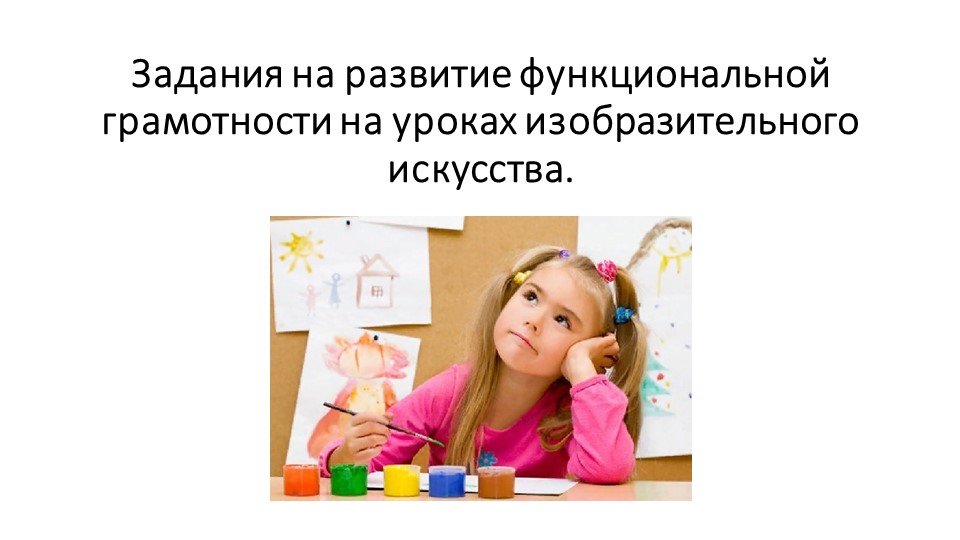 Презентация по изобразительному искусству на тему " Задания по формированию функциональной грамотности на уроках изобразительного искусства. (5 класс)  - Скачать презентации бесплатно | Читать или скачать учебники для школы онлайн бесплатно ☑ Школьные учебники school-textbook.com