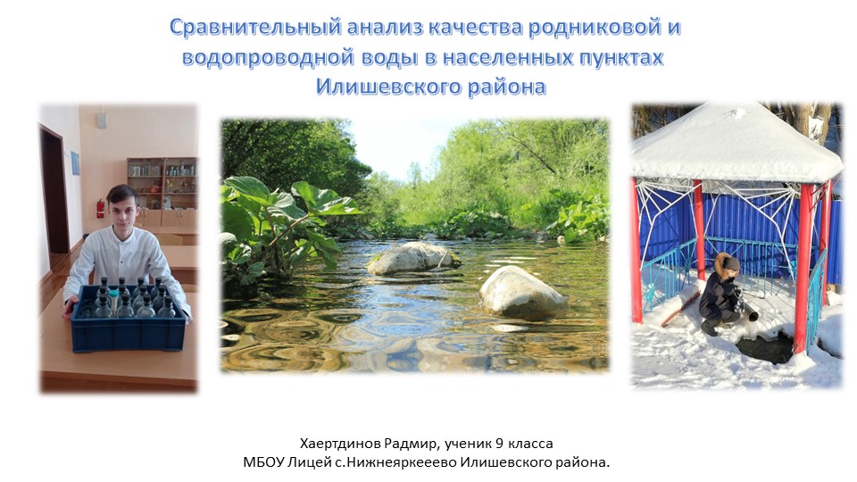Презентация "Исследование водных источников в Илишевском районе" - Скачать презентации бесплатно | Читать или скачать учебники для школы онлайн бесплатно ☑ Школьные учебники school-textbook.com