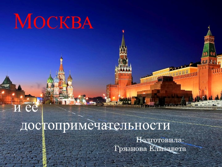 Презентация окружающий мир "Москва и её достопримечательности" - Скачать презентации бесплатно | Читать или скачать учебники для школы онлайн бесплатно ☑ Школьные учебники school-textbook.com