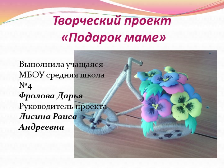 Творческий проект по технологии "Подарок маме"  - Скачать презентации бесплатно | Читать или скачать учебники для школы онлайн бесплатно ☑ Школьные учебники school-textbook.com