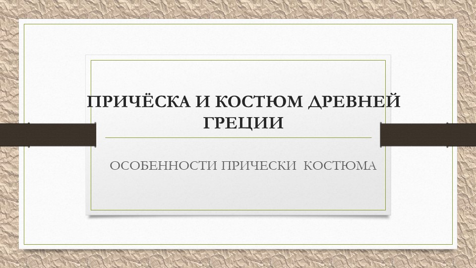 Презентация по дисциплине История причёски  - Скачать презентации бесплатно | Читать или скачать учебники для школы онлайн бесплатно ☑ Школьные учебники school-textbook.com