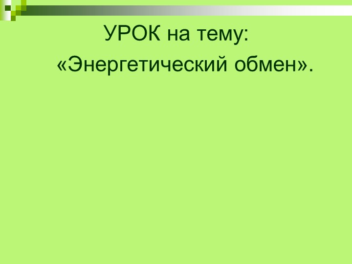 Презентация на тему: "Энергетический обмен" - Скачать презентации бесплатно | Читать или скачать учебники для школы онлайн бесплатно ☑ Школьные учебники school-textbook.com