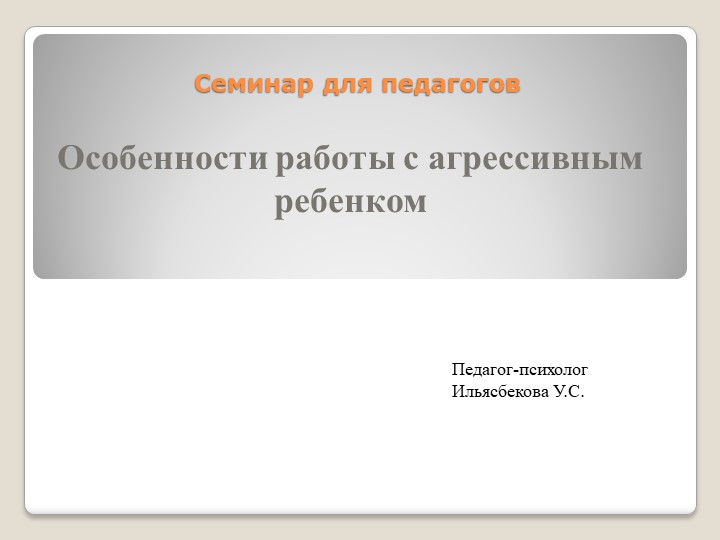 "Особенности работы с агрессивным ребёнком" - Скачать презентации бесплатно | Читать или скачать учебники для школы онлайн бесплатно ☑ Школьные учебники school-textbook.com
