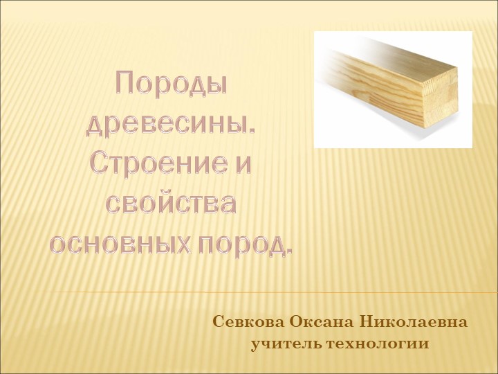 Презентация ку уроку на тему "Породы древесины. Строение и свойства основных пород". - Скачать презентации бесплатно | Читать или скачать учебники для школы онлайн бесплатно ☑ Школьные учебники school-textbook.com