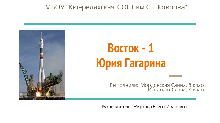 Презентация на тему "Восток-1 Юрия Гагарина" - Скачать презентации бесплатно | Читать или скачать учебники для школы онлайн бесплатно ☑ Школьные учебники school-textbook.com