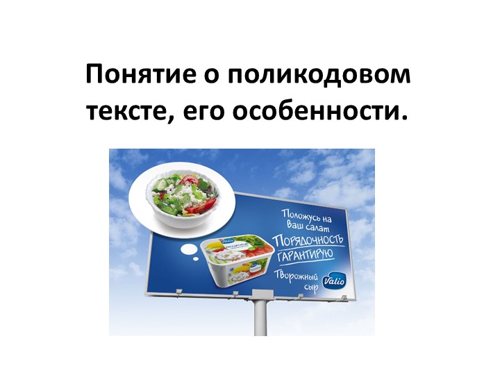 Понятие о поликодовом тексте, его особенности - Скачать презентации бесплатно | Читать или скачать учебники для школы онлайн бесплатно ☑ Школьные учебники school-textbook.com