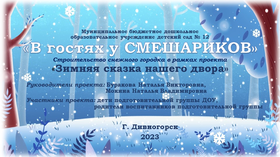 Презентация проектной работы "Зимняя сказка двора" - Скачать презентации бесплатно | Читать или скачать учебники для школы онлайн бесплатно ☑ Школьные учебники school-textbook.com