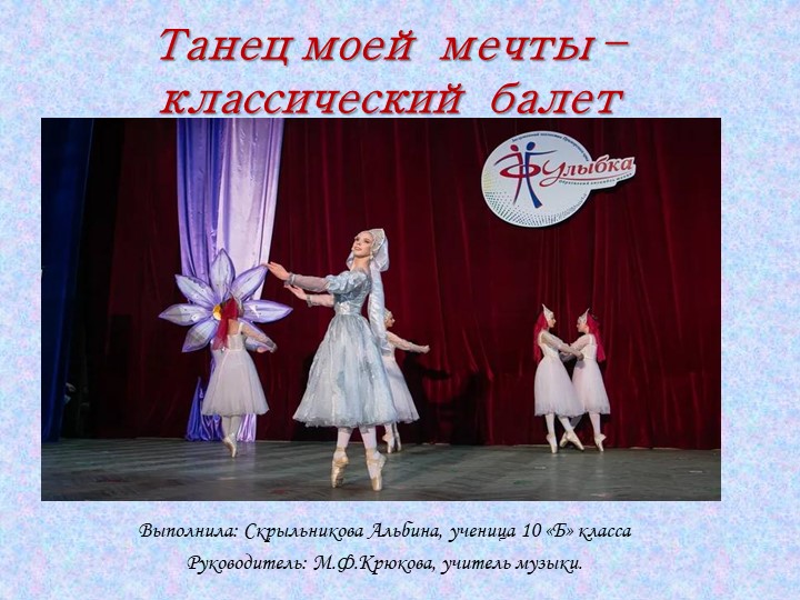 Классический танец. Итоговый проект - Скачать презентации бесплатно | Читать или скачать учебники для школы онлайн бесплатно ☑ Школьные учебники school-textbook.com