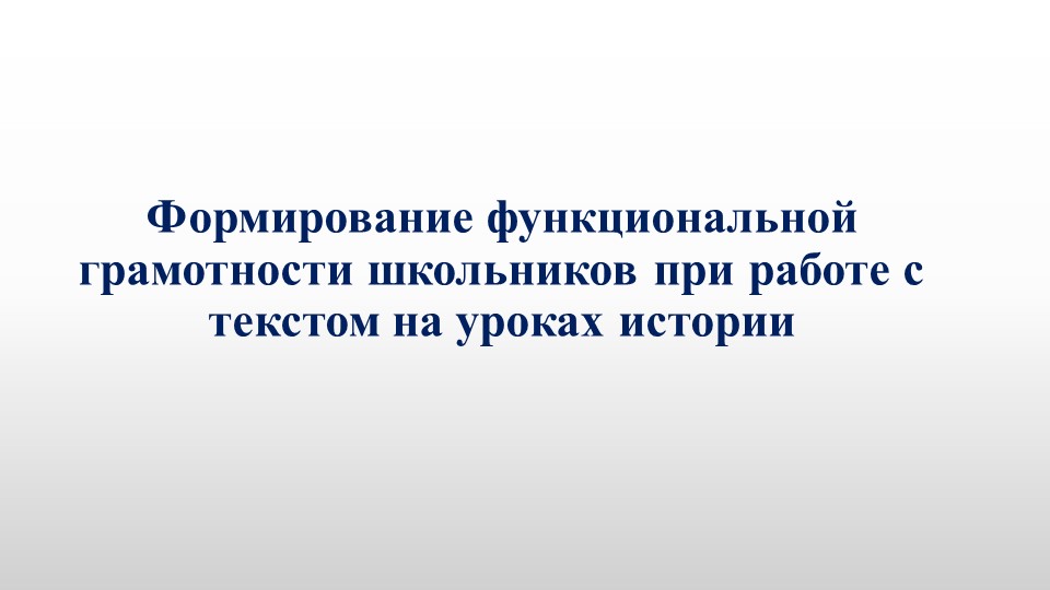 Презентация «Формирование функциональной грамотности школьников при работе с текстом на уроках истории»  - Скачать презентации бесплатно | Читать или скачать учебники для школы онлайн бесплатно ☑ Школьные учебники school-textbook.com