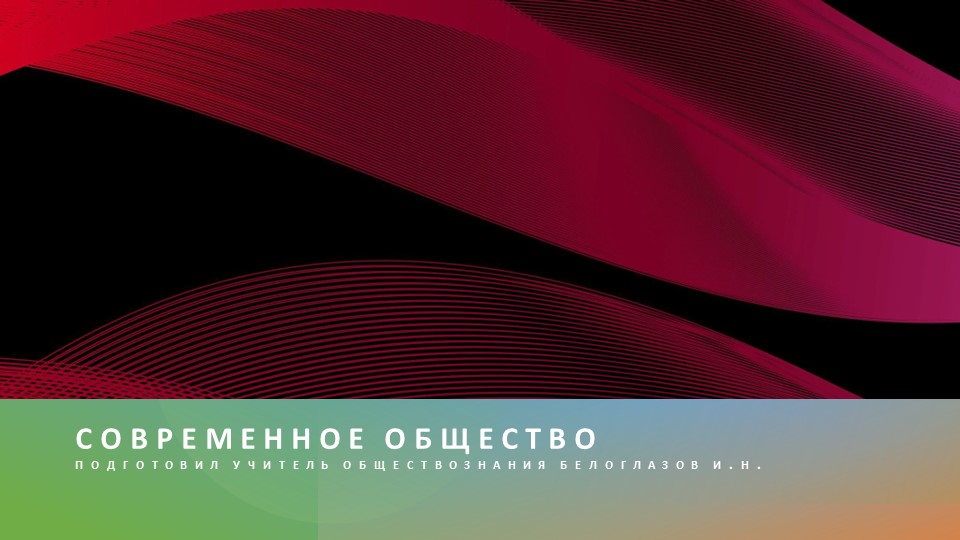 Презентация на тему урока "Современное общество"(10 класс)  - Скачать презентации бесплатно | Читать или скачать учебники для школы онлайн бесплатно ☑ Школьные учебники school-textbook.com