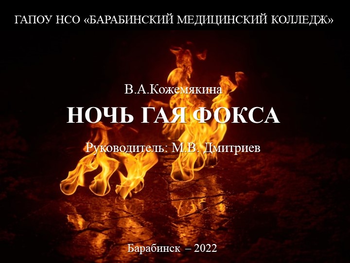 Ночь Гая Фокса (Bonfire night)  - Скачать презентации бесплатно | Читать или скачать учебники для школы онлайн бесплатно ☑ Школьные учебники school-textbook.com
