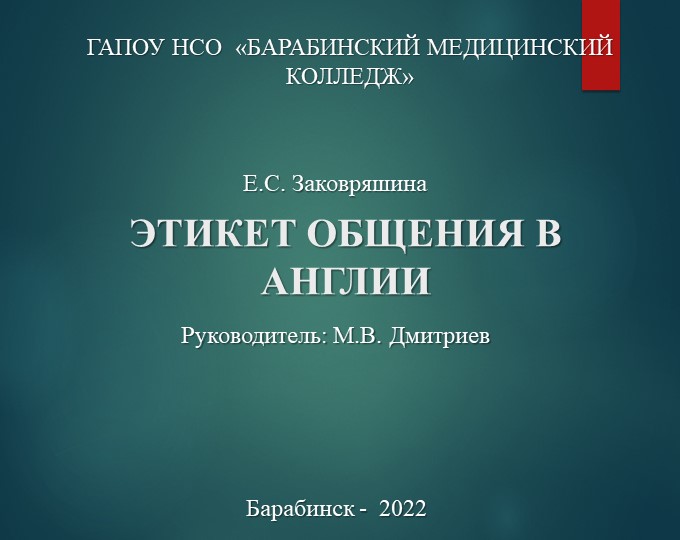 Этикет общения в Англии - Скачать презентации бесплатно | Читать или скачать учебники для школы онлайн бесплатно ☑ Школьные учебники school-textbook.com