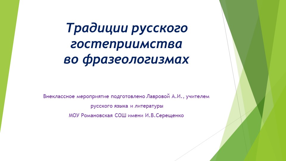 Презентация внеклассного мероприятия "Традиции русского гостеприимства во фразеологизмах" - Скачать презентации бесплатно | Читать или скачать учебники для школы онлайн бесплатно ☑ Школьные учебники school-textbook.com