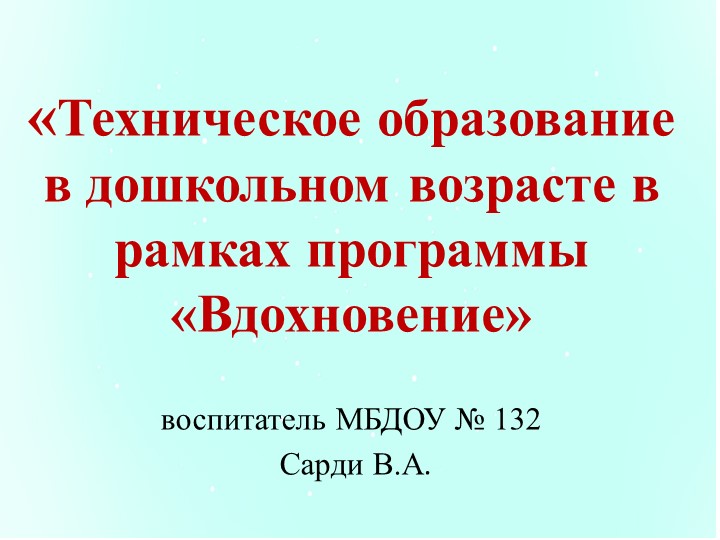 Презентация "Техническое образование в дошкольном возрасте в рамках программы Вдохновение  - Скачать презентации бесплатно | Читать или скачать учебники для школы онлайн бесплатно ☑ Школьные учебники school-textbook.com