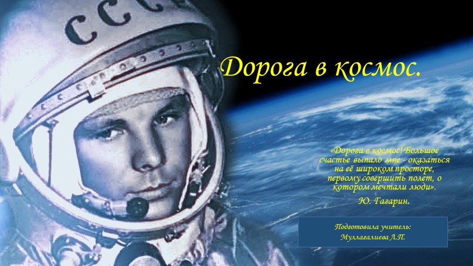 Презентация к внеклассному мероприятию "Дорога в космос"  - Скачать презентации бесплатно | Читать или скачать учебники для школы онлайн бесплатно ☑ Школьные учебники school-textbook.com