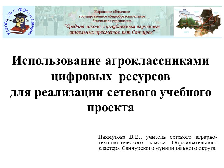 Презентация "Использование агроклассниками цифровых ресурсов для реализации сетевого учебного проекта"  - Скачать презентации бесплатно | Читать или скачать учебники для школы онлайн бесплатно ☑ Школьные учебники school-textbook.com