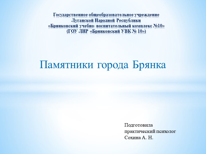 Презентация "Памятники города Брянка" - Скачать презентации бесплатно | Читать или скачать учебники для школы онлайн бесплатно ☑ Школьные учебники school-textbook.com