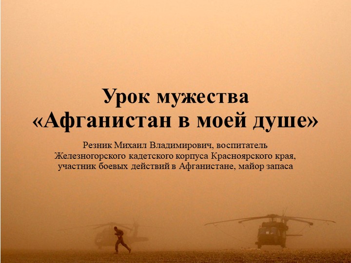 Презентация к уроку мужества "Афганистан в моей душе" - Скачать презентации бесплатно | Читать или скачать учебники для школы онлайн бесплатно ☑ Школьные учебники school-textbook.com