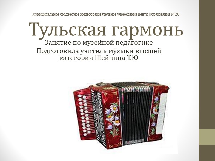 Презентация к занятию по музейной педагогике на тему "Тульская гармошка" - Скачать презентации бесплатно | Читать или скачать учебники для школы онлайн бесплатно ☑ Школьные учебники school-textbook.com