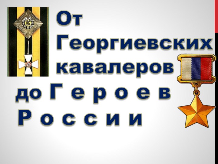 "От георгиевских кавалеров до героев России" - Скачать презентации бесплатно | Читать или скачать учебники для школы онлайн бесплатно ☑ Школьные учебники school-textbook.com