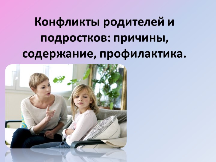 Презентация : Конфликты родителей и подростков  - Скачать презентации бесплатно | Читать или скачать учебники для школы онлайн бесплатно ☑ Школьные учебники school-textbook.com