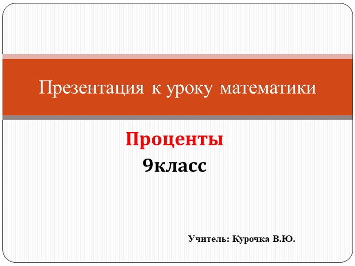 Презентация к уроку математики на тему: "Проценты" (9 класс)  - Скачать презентации бесплатно | Читать или скачать учебники для школы онлайн бесплатно ☑ Школьные учебники school-textbook.com